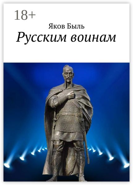 Обложка книги  «Русским воинам»