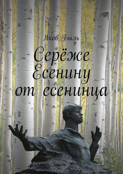 Обложка книги «Серёже Есенину от есенинца»