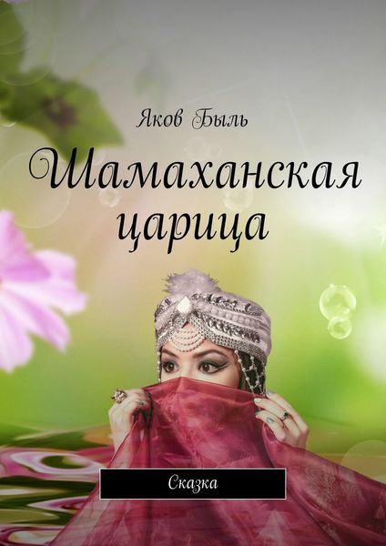 Обложка книги  «Шамаханская царица. Сказка»