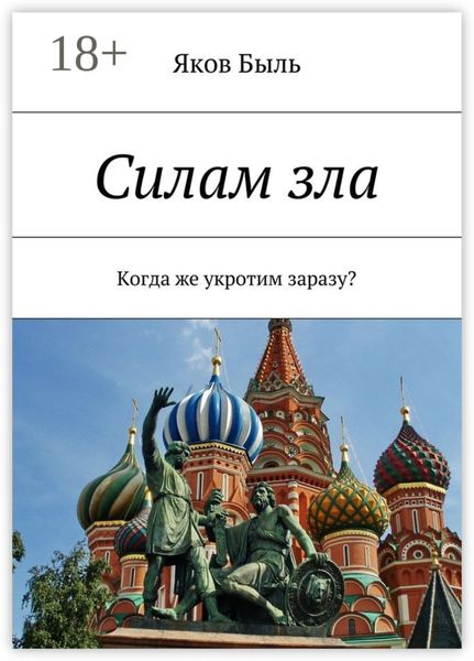 Обложка книги  «Силам зла. Когда же укротим заразу?»