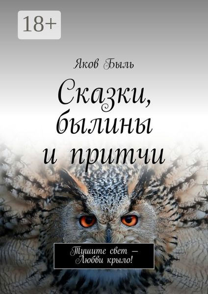 Обложка книги  «Сказки, былины и притчи»
