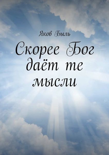 Обложка книги  «Скорее Бог даёт те мысли»