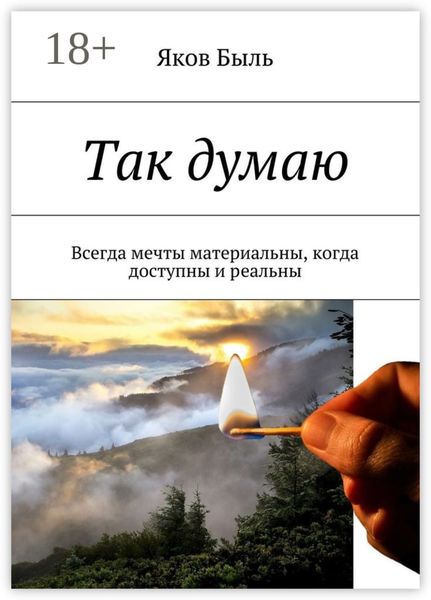 Обложка книги  «Так думаю. Всегда мечты материальны, когда доступны и реальны»