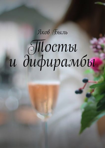 Обложка книги  «Тосты и дифирамбы»