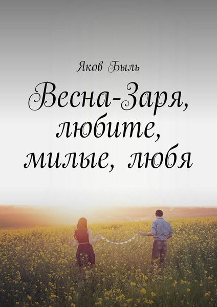 Обложка книги «Весна-Заря, любите, милые, любя»