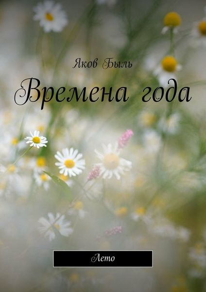 Обложка книги  «Времена года. Лето»