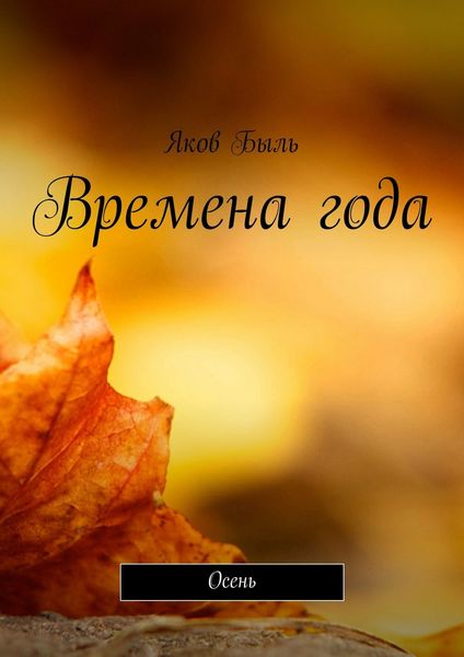 Обложка книги  «Времена года. Осень»