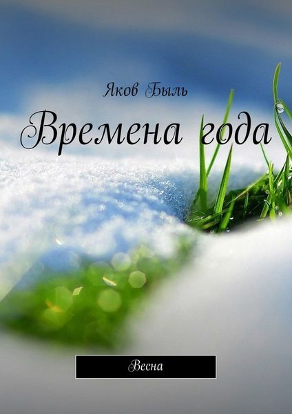 Обложка книги  «Времена года. Весна»