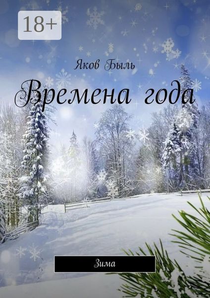 Обложка книги  «Времена года. Зима»