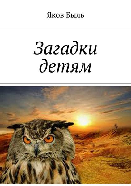 Обложка книги  «Загадки детям»