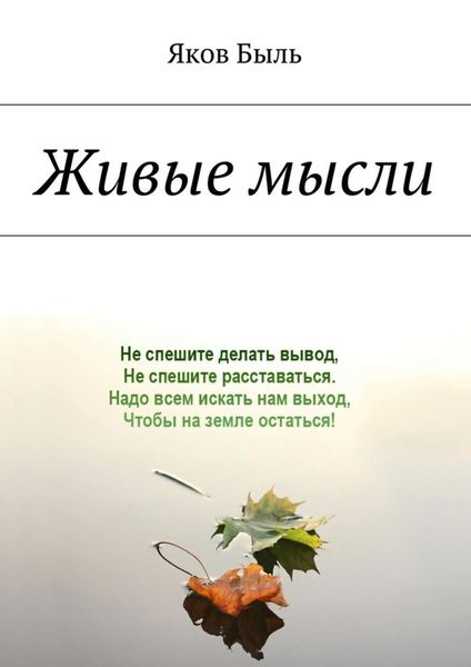 Обложка книги «Живые мысли»