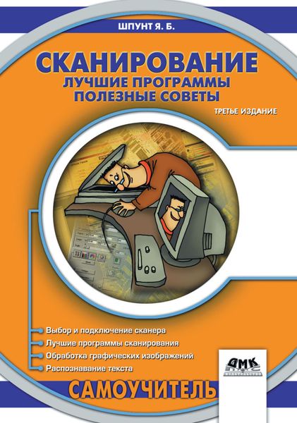 Обложка книги «Сканирование. Лучшие программы, полезные советы»