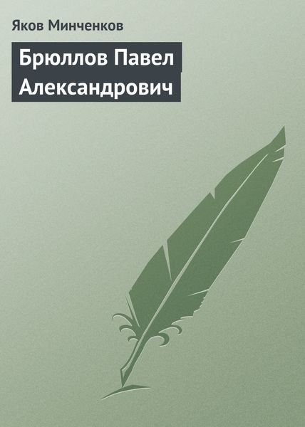 Обложка книги «Брюллов Павел Александрович»
