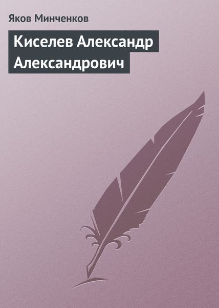 Обложка книги  «Киселев Александр Александрович»