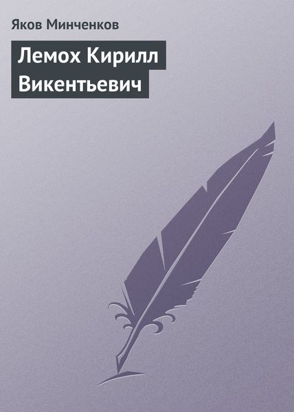 Обложка книги «Лемох Кирилл Викентьевич»