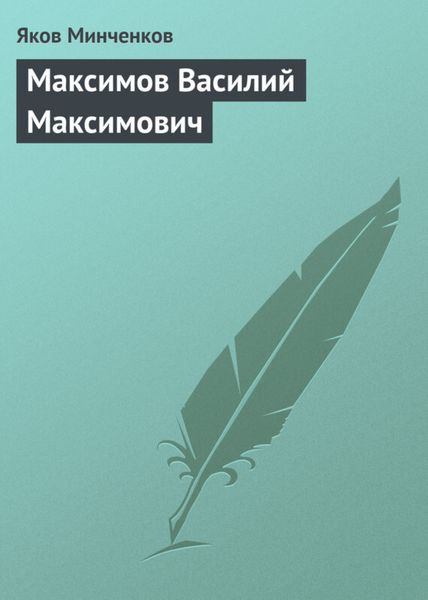 Обложка книги «Максимов Василий Максимович»