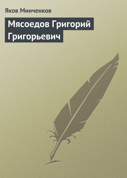 Обложка книги «Мясоедов Григорий Григорьевич»