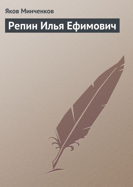 Обложка книги «Репин Илья Ефимович»