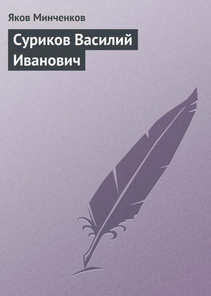 Обложка книги «Суриков Василий Иванович»