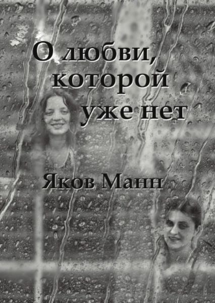 Обложка книги «О любви, которой уже нет»