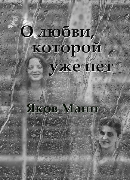 Обложка книги «О любви, которой уже нет»