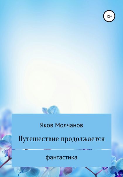 Обложка книги «Путешествие продолжается»