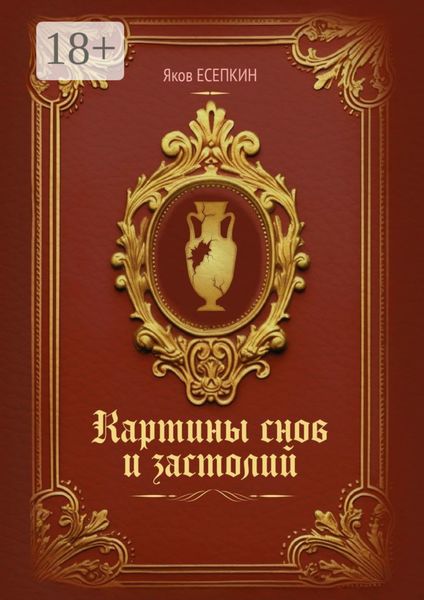 Обложка книги  «Картины снов и застолий. Готические стихотворения»