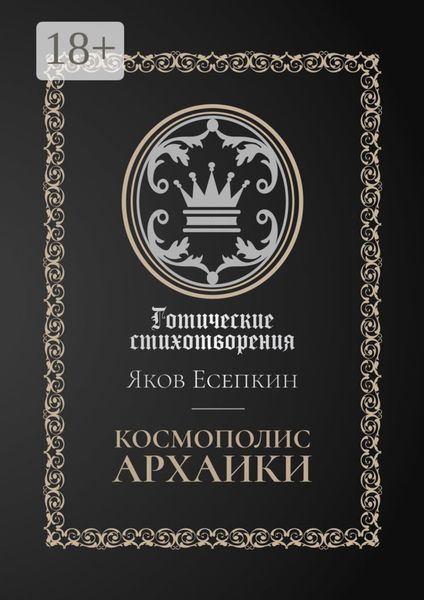 Обложка книги  «Космополис архаики. Готические стихотворения»