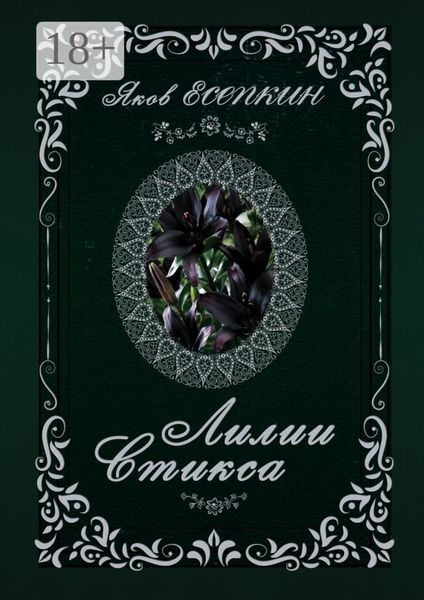 Обложка книги  «Лилии Стикса. Готические стихотворения»