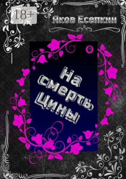 Обложка книги  «На смерть Цины»