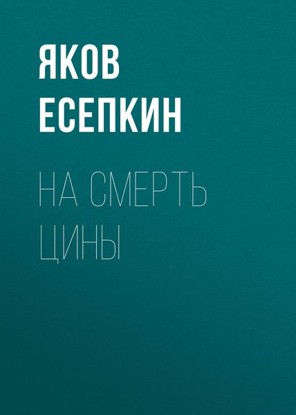 Обложка книги  «На смерть Цины»