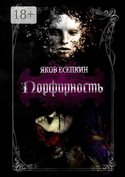 Обложка книги  «Порфирность. Готические стихотворения»
