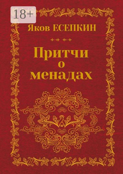 Обложка книги  «Притчи о менадах. Готические стихотворения»