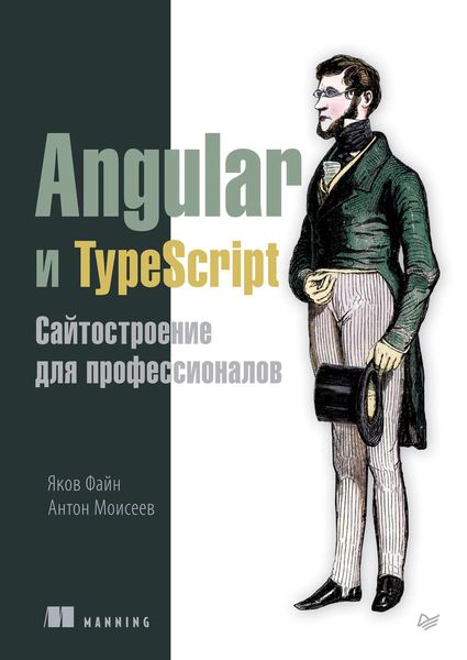 Обложка книги  «Angular и TypeScript. Сайтостроение для профессионалов»