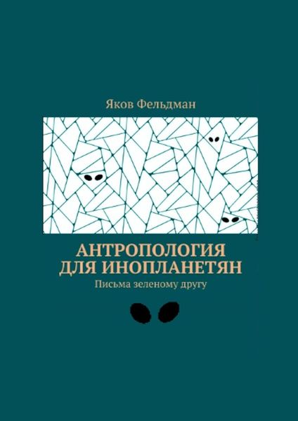 Обложка книги  «Антропология для инопланетян. Письма зеленому другу»