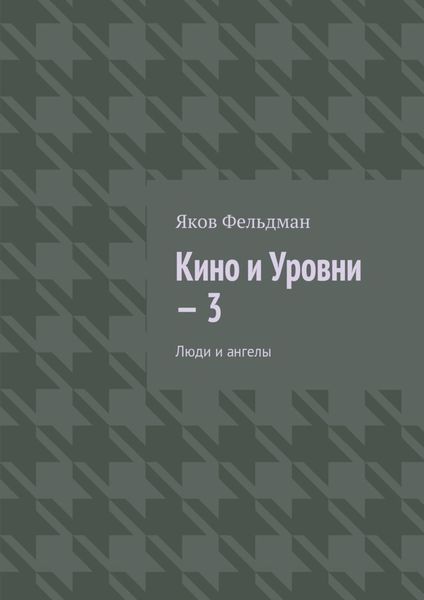Обложка книги «Кино и Уровни – 3. Люди и ангелы»