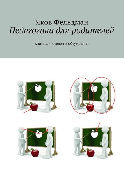 Обложка книги  «Педагогика для родителей. Книга для чтения и обсуждения»