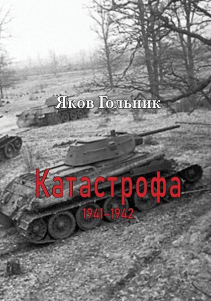 Обложка книги «Катастрофа 1941-1942»