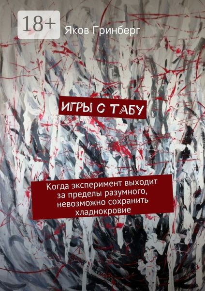 Обложка книги «Игры с табу. Когда эксперимент выходит за пределы разумного, невозможно сохранить хладнокровие»