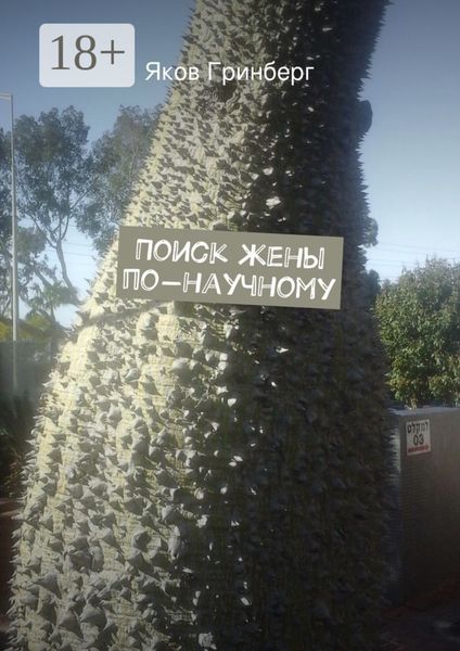 Обложка книги «Поиск жены по-научному»