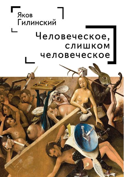 Обложка книги  «Человеческое, слишком человеческое»