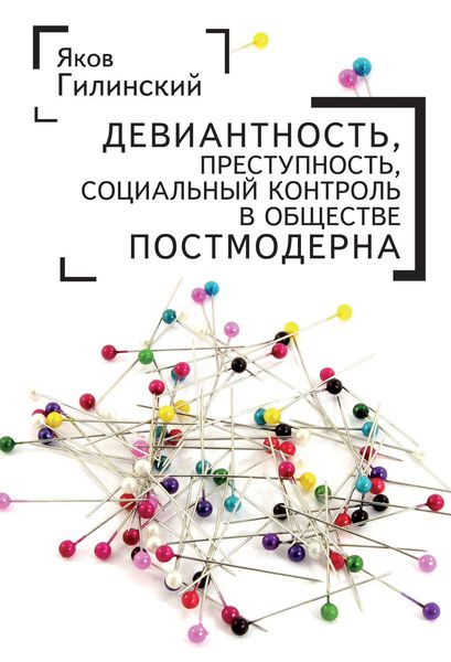 Обложка книги  «Девиантность, преступность, социальный контроль в обществе постмодерна»