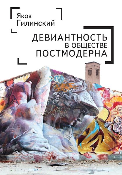 Обложка книги  «Девиантность в обществе постмодерна»