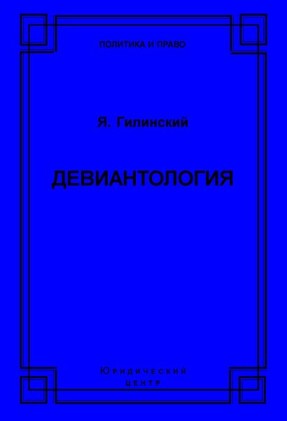 Обложка книги «Девиантология»
