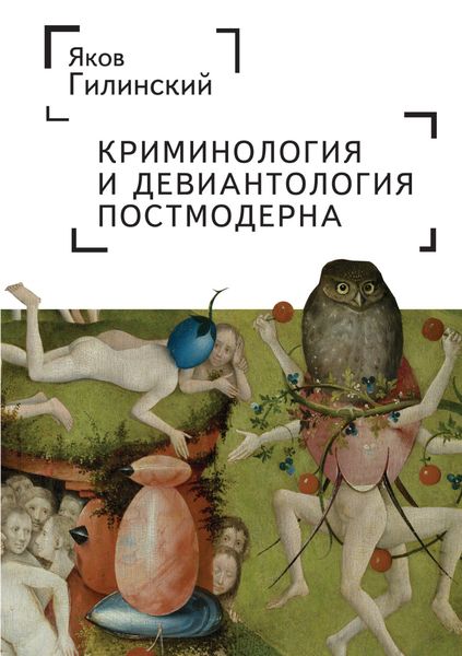 Обложка книги  «Криминология и девиантология постмодерна»