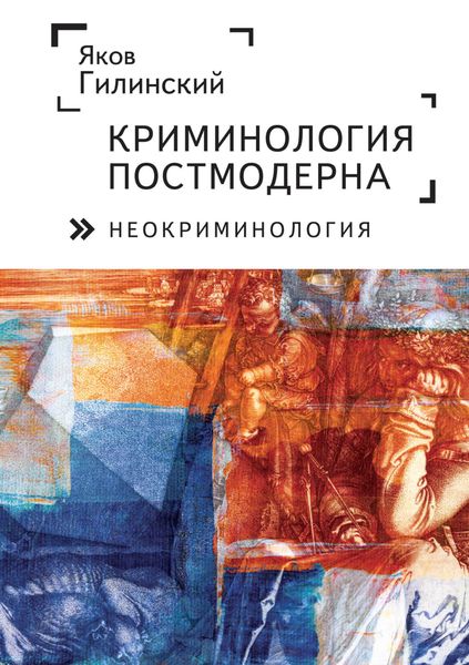 Обложка книги  «Криминология постмодерна (неокриминология)»