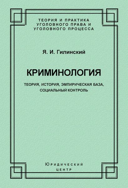 Обложка книги  «Криминология. Теория, история, эмпирическая база, социальный контроль»