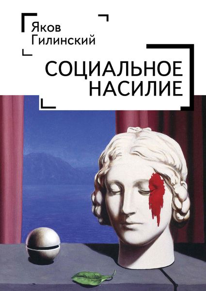 Обложка книги  «Социальное насилие»
