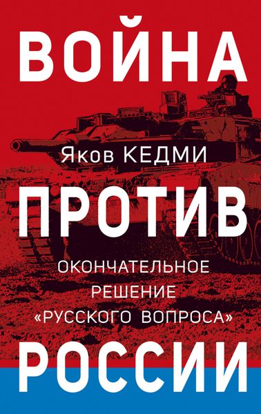 Обложка книги «Война против России. Окончательное решение «русского вопроса»»