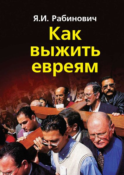 Обложка книги «Как выжить евреям»